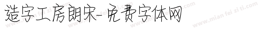 造字工房朗宋字体转换