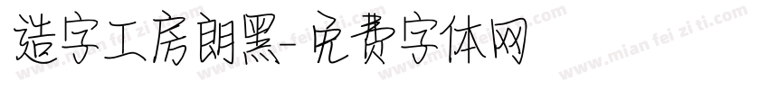 造字工房朗黑字体转换