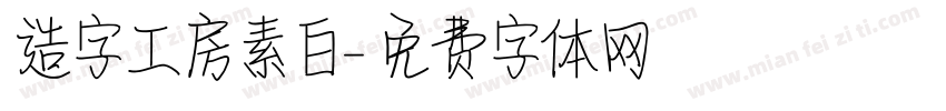 造字工房素白字体转换