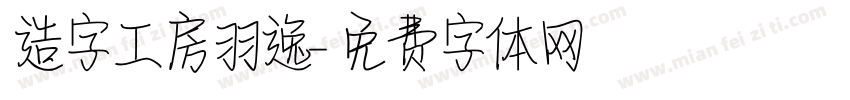 造字工房羽逸字体转换