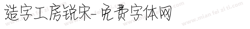 造字工房锐宋字体转换