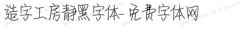 造字工房静黑字体字体转换