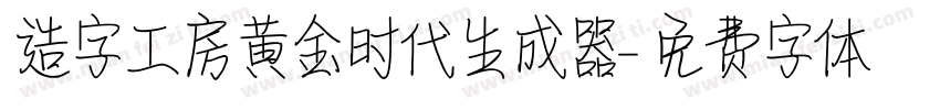 造字工房黄金时代生成器字体转换