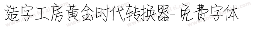 造字工房黄金时代转换器字体转换