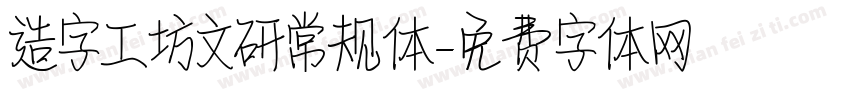 造字工坊文研常规体字体转换