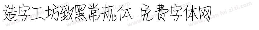 造字工坊致黑常规体字体转换