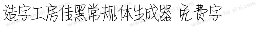 造字工房佳黑常规体生成器字体转换