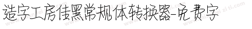 造字工房佳黑常规体转换器字体转换