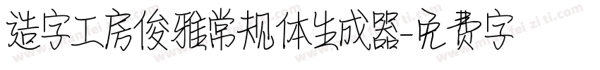 造字工房俊雅常规体生成器字体转换