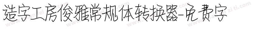 造字工房俊雅常规体转换器字体转换