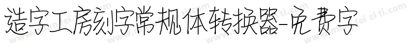 造字工房刻字常规体转换器字体转换