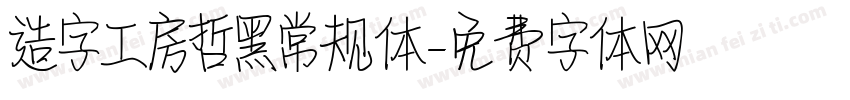 造字工房哲黑常规体字体转换