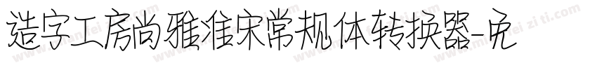 造字工房尚雅准宋常规体转换器字体转换