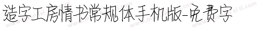 造字工房情书常规体手机版字体转换