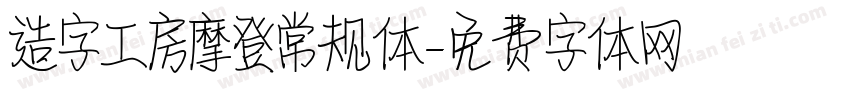 造字工房摩登常规体字体转换