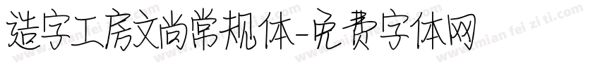 造字工房文尚常规体字体转换