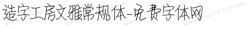 造字工房文雅常规体字体转换