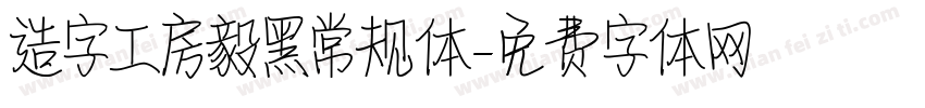 造字工房毅黑常规体字体转换