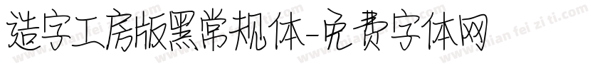 造字工房版黑常规体字体转换