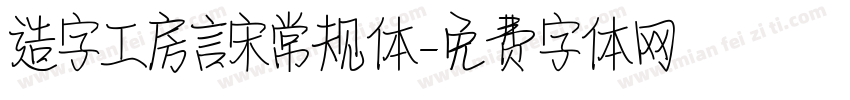 造字工房言宋常规体字体转换