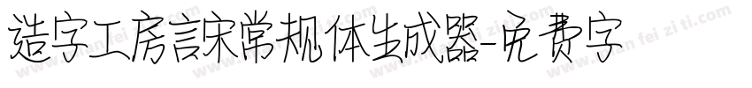 造字工房言宋常规体生成器字体转换