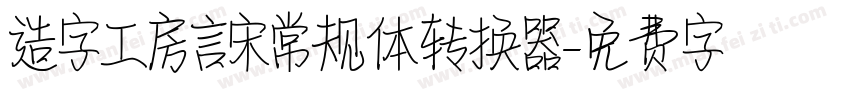 造字工房言宋常规体转换器字体转换