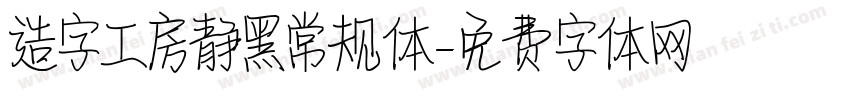 造字工房静黑常规体字体转换