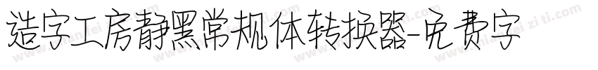 造字工房静黑常规体转换器字体转换