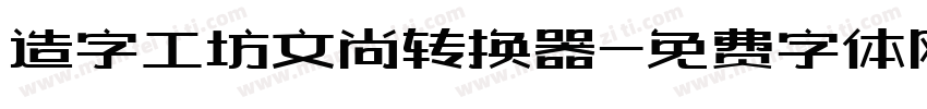 造字工坊文尚转换器字体转换