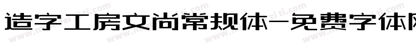 造字工房文尚常规体字体转换