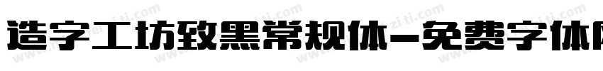 造字工坊致黑常规体字体转换