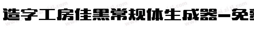 造字工房佳黑常规体生成器字体转换