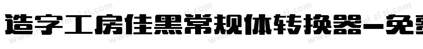 造字工房佳黑常规体转换器字体转换