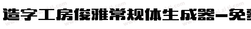 造字工房俊雅常规体生成器字体转换