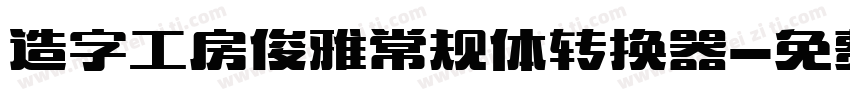 造字工房俊雅常规体转换器字体转换