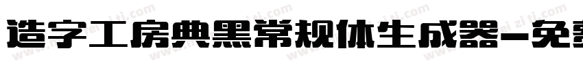 造字工房典黑常规体生成器字体转换