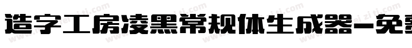 造字工房凌黑常规体生成器字体转换