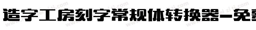 造字工房刻字常规体转换器字体转换