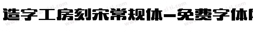 造字工房刻宋常规体字体转换