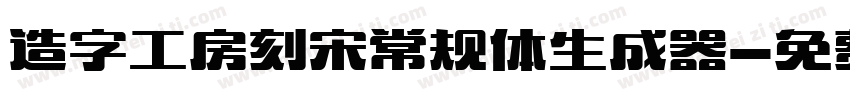 造字工房刻宋常规体生成器字体转换