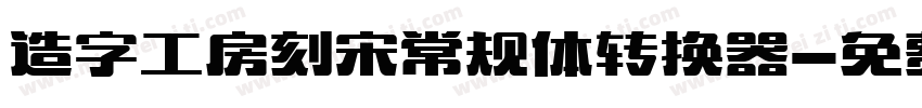 造字工房刻宋常规体转换器字体转换