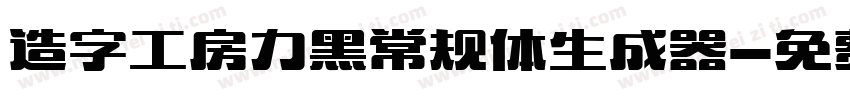 造字工房力黑常规体生成器字体转换