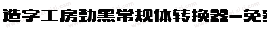 造字工房劲黑常规体转换器字体转换