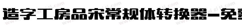 造字工房品宋常规体转换器字体转换