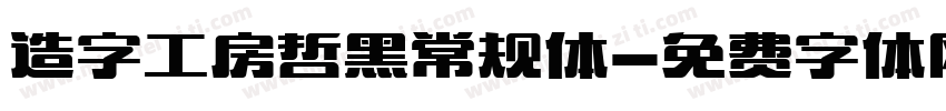 造字工房哲黑常规体字体转换