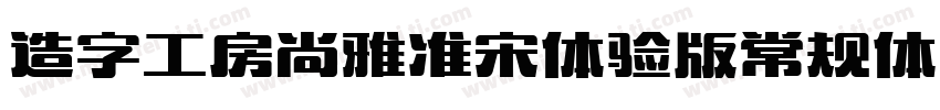 造字工房尚雅准宋体验版常规体生成器字体转换