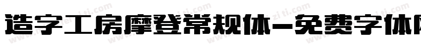 造字工房摩登常规体字体转换