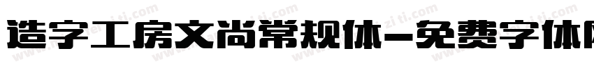 造字工房文尚常规体字体转换