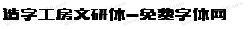 造字工房文研体字体转换