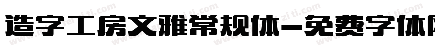 造字工房文雅常规体字体转换